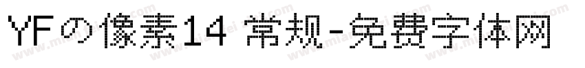 YFの像素14 常规字体转换